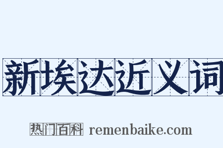 新埃达近义词是什么意思的图片